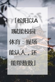 松阳以AI赋能校园体育：操场能认人，还能帮数数