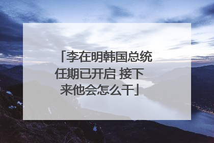 李在明韩国总统任期已开启 接下来他会怎么干