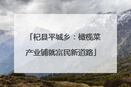 杞县平城乡：橄榄菜产业铺就富民新道路