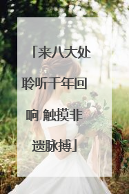 来八大处聆听千年回响 触摸非遗脉搏