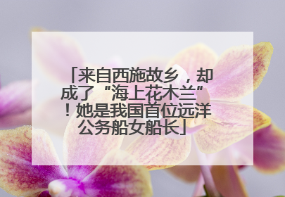 来自西施故乡，却成了“海上花木兰”！她是我国首位远洋公务船女船长