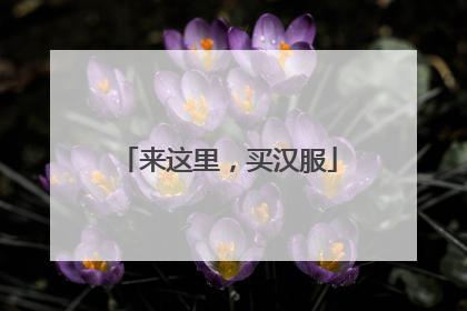 来这里，买汉服