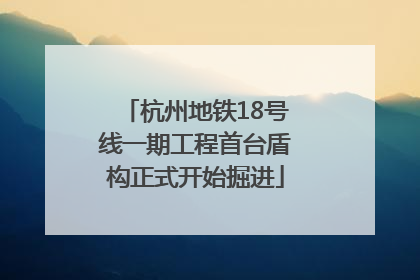 杭州地铁18号线一期工程首台盾构正式开始掘进