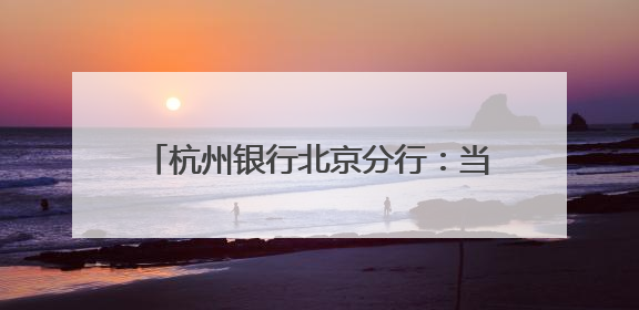 杭州银行北京分行：当民俗活动邂逅金融知识