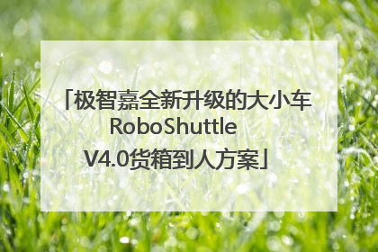 极智嘉全新升级的大小车RoboShuttle V4.0货箱到人方案