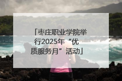 枣庄职业学院举行2025年“优质服务月”活动