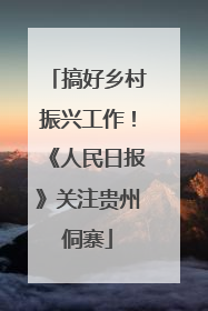 搞好乡村振兴工作！《人民日报》关注贵州侗寨