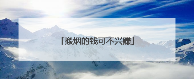 搬烟的钱可不兴赚