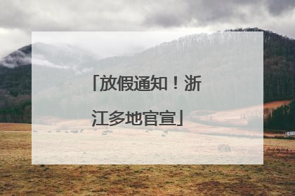 放假通知！浙江多地官宣