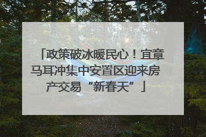 政策破冰暖民心！宜章马耳冲集中安置区迎来房产交易“新春天”
