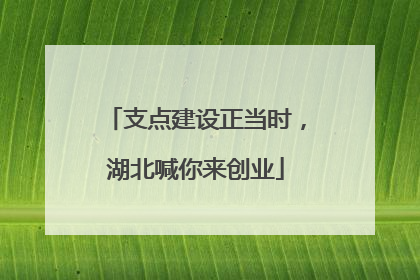 支点建设正当时，湖北喊你来创业
