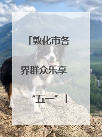 敦化市各界群众乐享“五一”