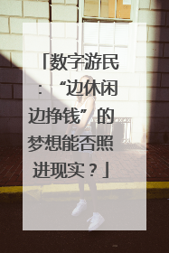 数字游民：“边休闲边挣钱”的梦想能否照进现实？