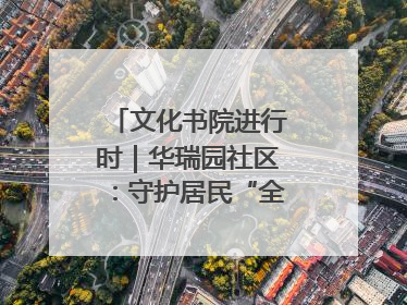 文化书院进行时｜华瑞园社区：守护居民“全龄段健康”，“圈”出幸福感