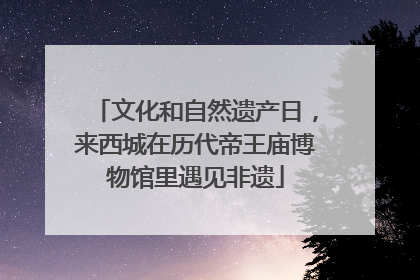 文化和自然遗产日，来西城在历代帝王庙博物馆里遇见非遗