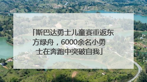 斯巴达勇士儿童赛重返东方绿舟，6000余名小勇士在奔跑中突破自我