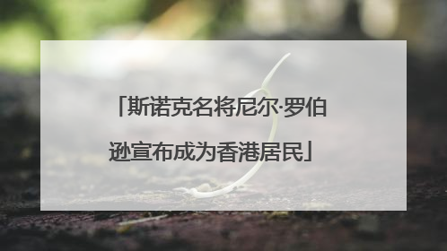 斯诺克名将尼尔·罗伯逊宣布成为香港居民
