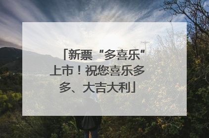 新票“多喜乐”上市！祝您喜乐多多、大吉大利