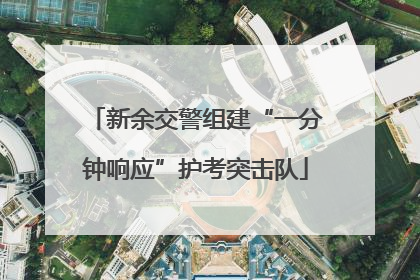 新余交警组建“一分钟响应”护考突击队