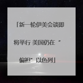 新一轮伊美会谈即将举行 美国仍在“偏袒”以色列
