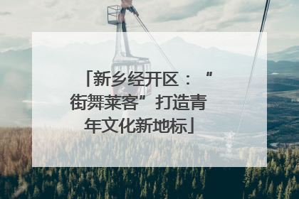 新乡经开区：“街舞莱客”打造青年文化新地标