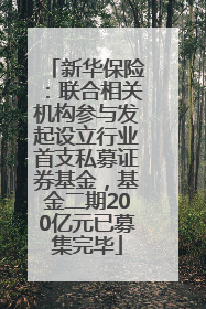 新华保险：联合相关机构参与发起设立行业首支私募证券基金，基金二期200亿元已募集完毕