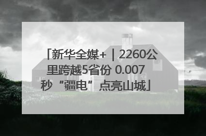 新华全媒+｜2260公里跨越5省份 0.007秒“疆电”点亮山城