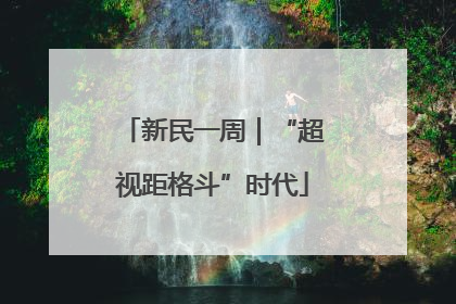 新民一周｜“超视距格斗”时代