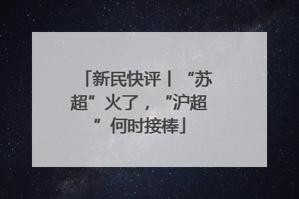 新民快评丨“苏超”火了，“沪超”何时接棒