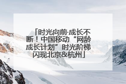 时光向前·成长不断！中国移动“网龄成长计划”时光阶梯闪现北京&杭州