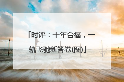时评：十年合福，一轨飞驰新答卷(图)