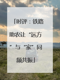 时评：铁路助农让“远方”与“家”同频共振