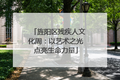 旌阳区残疾人文化周：以艺术之光点亮生命力量
