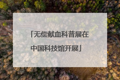 无偿献血科普展在中国科技馆开展