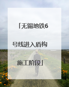 无锡地铁6号线进入盾构施工阶段