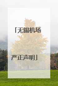无锡机场严正声明
