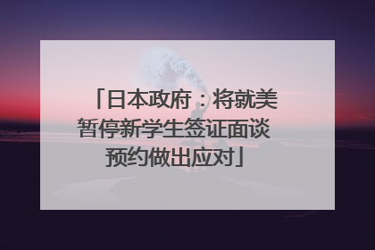 日本政府：将就美暂停新学生签证面谈预约做出应对
