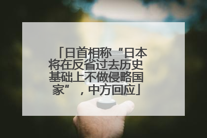 日首相称“日本将在反省过去历史基础上不做侵略国家”，中方回应