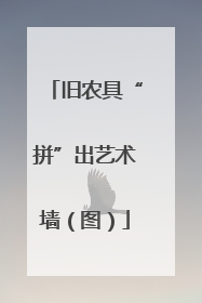 旧农具“拼”出艺术墙（图）