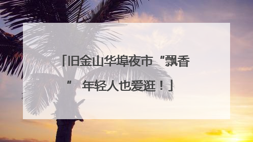 旧金山华埠夜市“飘香” 年轻人也爱逛！