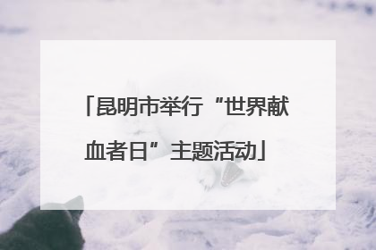昆明市举行“世界献血者日”主题活动