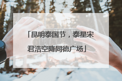 昆明泰国节，泰星宋君浩空降同德广场
