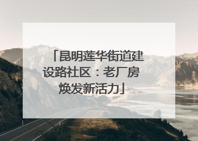 昆明莲华街道建设路社区：老厂房焕发新活力