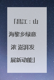 昌江：山海黎乡绿意浓 澎湃发展新动能
