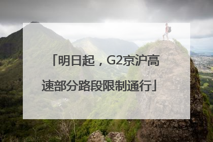 明日起，G2京沪高速部分路段限制通行