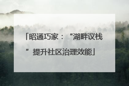 昭通巧家：“湖畔议栈”提升社区治理效能