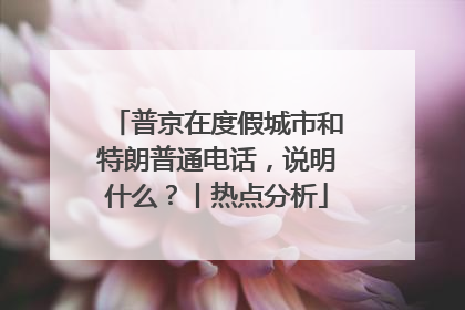 普京在度假城市和特朗普通电话，说明什么？丨热点分析