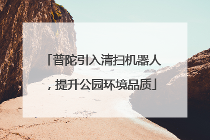 普陀引入清扫机器人，提升公园环境品质
