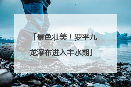 景色壮美！罗平九龙瀑布进入丰水期