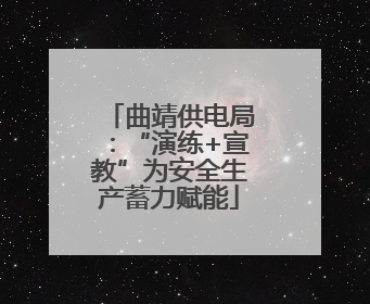 曲靖供电局：“演练+宣教”为安全生产蓄力赋能
